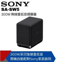 【SONY索尼】300W 無線重低音揚聲器 SA-SW5原廠公司貨