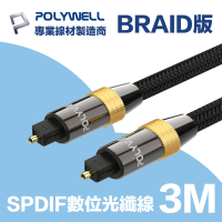 【POLYWELL】SPDIF 數位光纖音源線 Toslink 公對公 3M(支援多種數位音源輸入輸出)
