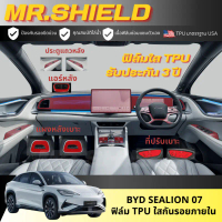 Sealion 07 ฟิล์มใสกันรอยภายในรถ byd sealion 07 เนื้อฟิล์ม TPU แท้ มาตราฐาน USA ไม่ทิ้งคราบกาว คําแนะ