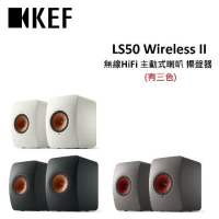 (贈SWITCH OLED)KEF LS50 Wireless II 無線HiFi 主動式喇叭 揚聲器(有三色) 公司貨