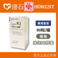 現貨 維格 維佳K2膠囊(MK-7) 90粒/罐 納豆萃取 維生素K2 澄石藥局✚實體店面