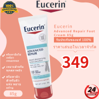 Eucerin Advanced Repair Foot Cream 85g ครีมบํารุงผิวเท้า ให้ความชุ่มชื้น กระชับผิว ให้ความชุ่มชื้น