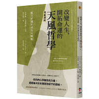 改變人生、開拓命運的天風哲學
