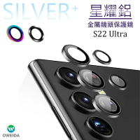 Oweida Samsung S22 Ultra 星耀鋁 金屬鏡頭保護鏡 鏡頭貼 鏡頭環 現貨