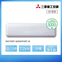 三菱重工★ 10-12坪 ZRT系列 變頻冷暖分離式冷氣(DXC71ZRT-W/DXK71ZRT-W)