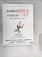 【書寶二手書T1／投資_SJA】為什麼你的退休金只有別人的一半？_闕又上