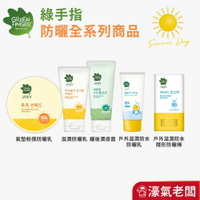 綠手指防曬 GreenFinger 兒童防曬乳/防曬粉撲粉餅/防曬棒/防水防曬乳/曬後潤膚露(寶寶幼兒防曬) 送舒敏潤膚乳液 40ml 現有短效特惠