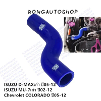 สินค้าที่ขายดีที่สุดของเดือนนี้ ท่อหม้อน้ำ ท่อยางหม้อน้ำ บน สำหรับ Isuzu D-MAXเก่า ปี05-12 , MU7 ปี0