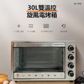 晶工牌 JINKON JK-7310 30L雙溫控旋風電烤箱