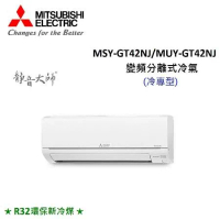 MITSUBISHI三菱 5-7坪 4.1KW R32冷煤 變頻分離式冷氣 MSY-GT42NJ/MUY-GT42NJ