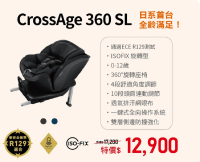 康貝 Combi CrossAge 360 SL-ISO-FIX 汽車安全座椅 0-12歲