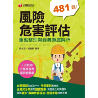 【momoBOOK】111年風險危害評估----重點整理與經典題庫解析 工安技師(電子書)