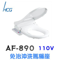 HCG 和成 免治沖洗馬桶座(AF890不含安裝)