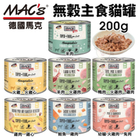【單罐】德國馬克 Mac's 無穀主食貓罐 200g主食貓罐 無穀罐 貓罐頭『寵喵樂旗艦店』