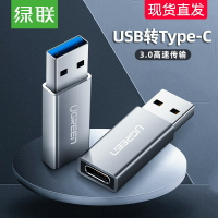 綠聯 USB3.0公轉Type-C母數據線轉接頭 USB-C母轉換頭 三星 30705