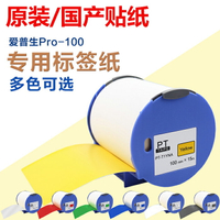 愛普生PRO100原裝彩色標簽紙100mm/50mm*15m寬幅打印機不干膠貼紙