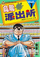 烏龍派出所01