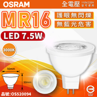 OSRAM歐司朗 星亮 LED 7.5W 3000K 黃光 36D 全電壓 不可調光 MR16杯燈 _ OS520094