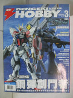 【書寶二手書T7／嗜好_OXD】電擊Hobby_2014/3_鋼彈創鬥者/蒼藍鋼彈戰艦