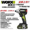 威克士 WORX WU294 20V鋰電無刷衝擊起子機