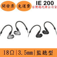 領券現折森海塞爾Sennheiser IE 200監聽耳道式耳機(現貨)IE200 IEM 保固兩年