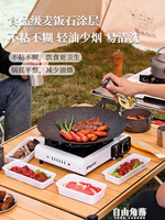 戶外麥飯石卡式爐烤肉盤燒烤盤烤肉鍋韓式鐵板燒電磁爐煎烤盤家用 摩可美家