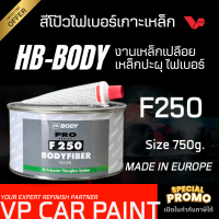 HB-BODY บอดี้ สีโป้วไฟเบอร์ F-250 สีโป๊ไฟเบอร์ สีโป้ว โป้วไฟเบอร์ สีโป้วไฟเบอร์บอดี้ สีโป้วไฟเบอร์กั