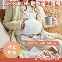 日本 APIX INTL 熱敷暖手腰帶 暖手寶 熱水袋 熱敷袋 生理期 腰痠背痛 熱敷 暖暖包 好攜帶 冬天【小福部屋】