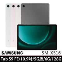 SAMSUNG 三星 Galaxy Tab S9 FE 10.9吋 6G/128G 5G版(SM-X516)