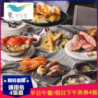 【饗食天堂】新券!母親節推薦!平日午餐/假日下午茶通用券4張T(TOP人氣吃到飽餐廳)