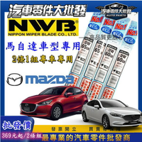 🇯🇵破萬好評 馬自達車型 1組價 日本NWB 馬3 馬5 馬6 雨刷皮 CX60 軟骨雨刷膠條 CX3 CX5 CX9