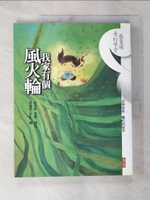 【書寶二手書T4／短篇_DKK】我家有個風火輪_周瑞萍, 張曼娟
