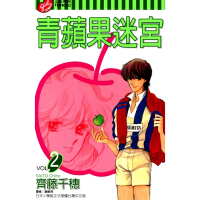 青蘋果迷宮 (2)_Readmoo 讀墨電子書