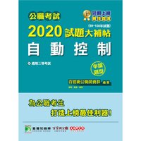 公職考試2020試題大補帖【自動控制】(99~108年試題)(申論題型)