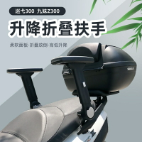 適合於三陽巡弋300改裝後座扶手放倒九妹JOYMAX Z300升降摺疊扶手