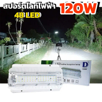 ไฟสปอร์ตไลท์ LED Flood Light 48LED 120W  AC 220