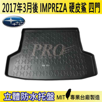 現貨17年3月後 IMPREZA 4門 硬皮鯊 汽車後廂防水托盤 後車箱墊 後廂置物盤 蜂巢後車廂墊 後車箱防水墊