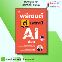 หนังสือ พรีเซนต์ดีเพราะมี AI ช่วย I เขียนโดย เบญจ์ ไทยอาภรณ์ chat GPT canva