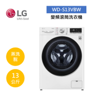 【點數回饋5+8%點數回饋】LG 樂金 13公斤 蒸洗脫 WiFi 滾筒洗衣機-冰磁白 WD-S13VBW