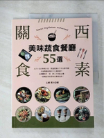 【書寶二手書T7／餐飲_JL9】關西食素！美味蔬食餐廳55選_山崎 寬斗