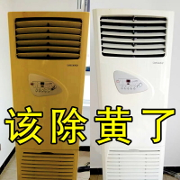 空調除黃劑塑料增白劑去黃超級白變白劑外殼老化電器翻新劑舊家電