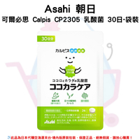 日本《Asahi 朝日》可爾必思 Calpis CP2305 乳酸菌 30日-袋裝✿現貨+預購✿日本境內版原裝代購🌸佑育生活館🌸