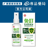 免叮 長效防蚊液 80ml/瓶 (8小時連續防蚊 無樟腦 20%派卡瑞丁 skin 2p) 專品藥局