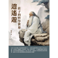 【momoBOOK】逍遙遊：莊子的哲學世界(電子書)
