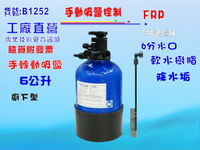 廚下型除垢軟水熱水器軟水器6公升手動/ /咖啡機/地下水過濾餐飲濾水器/淨水器水族館養殖業/RO機前置貨號:B1252【七星淨水】