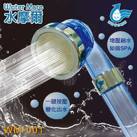 省水標章認證 水摩爾 三段增壓細水SPA蓮蓬頭 WM-001(1入)淋浴花灑 省水加壓 加壓蓮蓬頭