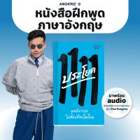 [COD] หนังสือ 1,111 ประโยค (พิมพ์ครั้งที่ 2) ฝึกพูดภาษาอังกฤษ ไม่ต้องคิดเป็นไทย โดยพี่ลูกกอล์ฟ