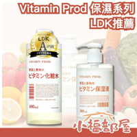 ✨日本LDK推薦✨Vitamin Prod 保濕系列 化妝水 乳液 維生素C 潤澤 溫和不刺激 熱銷 秋冬必備 保濕 不乾燥【小福部屋】