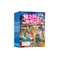 楓之谷數學神偷套書【第六輯】（第21〜24冊）（無書盒版）