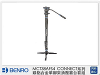搶券最高折320｜Benro 百諾 MCT38AFS4 CONNECT系列 鎂鋁合金 單腳架 油壓雲台 套組(公司貨)